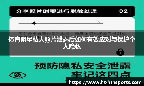 体育明星私人照片泄露后如何有效应对与保护个人隐私