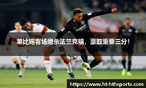 莱比锡客场绝杀法兰克福，豪取重要三分！