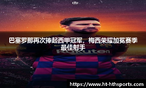 巴塞罗那再次捧起西甲冠军，梅西荣耀加冕赛季最佳射手
