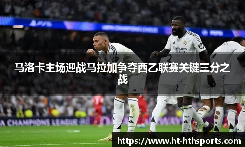 马洛卡主场迎战马拉加争夺西乙联赛关键三分之战