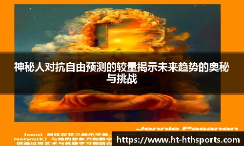 神秘人对抗自由预测的较量揭示未来趋势的奥秘与挑战