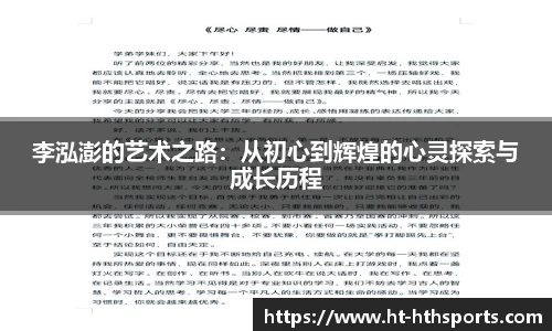 李泓澎的艺术之路：从初心到辉煌的心灵探索与成长历程