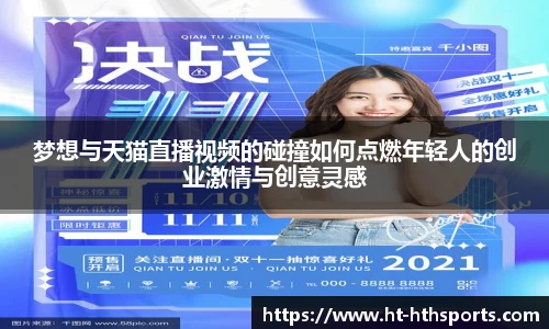 梦想与天猫直播视频的碰撞如何点燃年轻人的创业激情与创意灵感