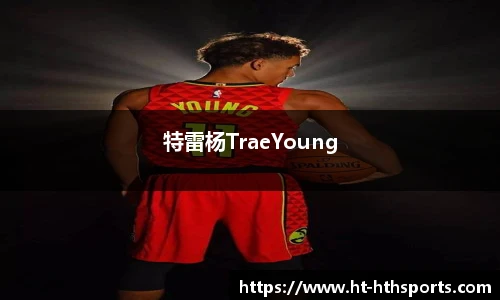 特雷杨TraeYoung