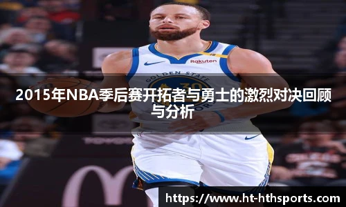 2015年NBA季后赛开拓者与勇士的激烈对决回顾与分析
