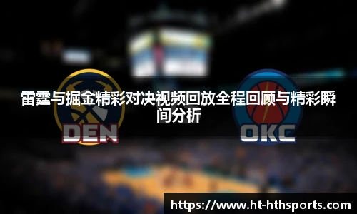 雷霆与掘金精彩对决视频回放全程回顾与精彩瞬间分析