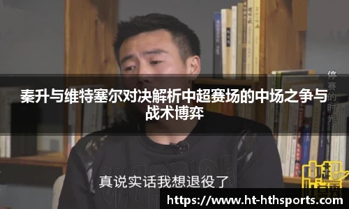 秦升与维特塞尔对决解析中超赛场的中场之争与战术博弈