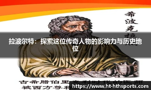 拉波尔特：探索这位传奇人物的影响力与历史地位