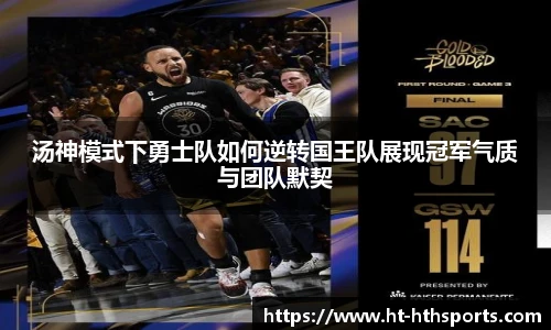 汤神模式下勇士队如何逆转国王队展现冠军气质与团队默契