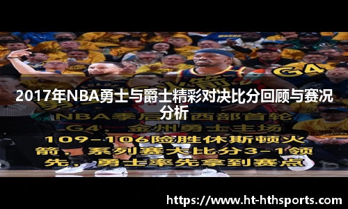 2017年NBA勇士与爵士精彩对决比分回顾与赛况分析