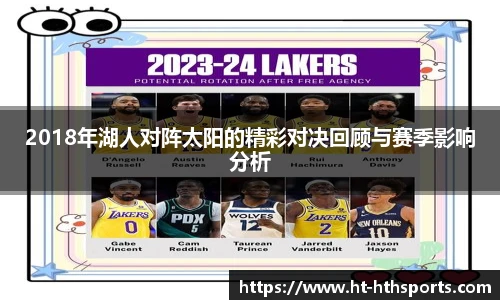 2018年湖人对阵太阳的精彩对决回顾与赛季影响分析