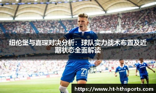 纽伦堡与嘉琛对决分析：球队实力战术布置及近期状态全面解读