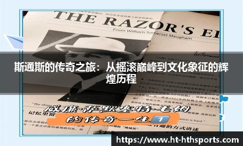 斯通斯的传奇之旅:从摇滚巅峰到文化象征的辉煌历程