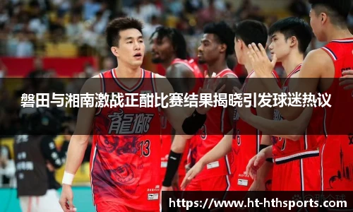 磐田与湘南激战正酣比赛结果揭晓引发球迷热议