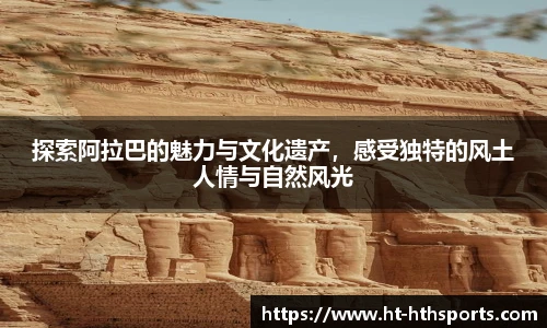 探索阿拉巴的魅力与文化遗产，感受独特的风土人情与自然风光