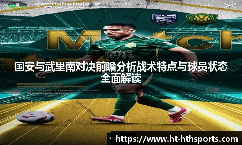 国安与武里南对决前瞻分析战术特点与球员状态全面解读