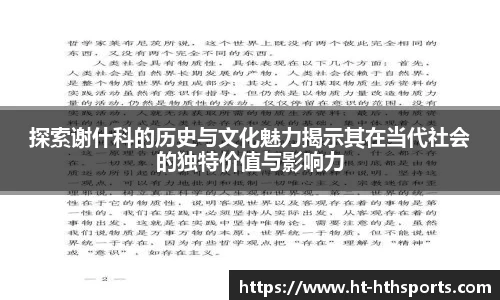 探索谢什科的历史与文化魅力揭示其在当代社会的独特价值与影响力