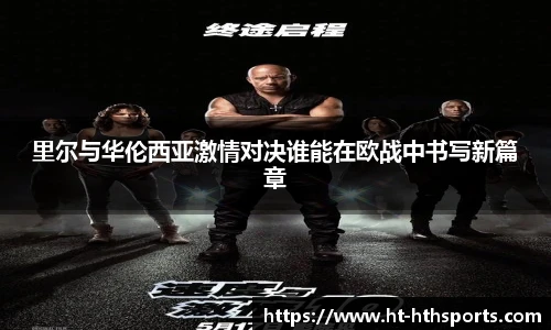 里尔与华伦西亚激情对决谁能在欧战中书写新篇章