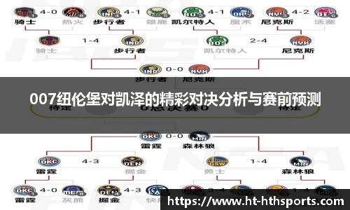 007纽伦堡对凯泽的精彩对决分析与赛前预测